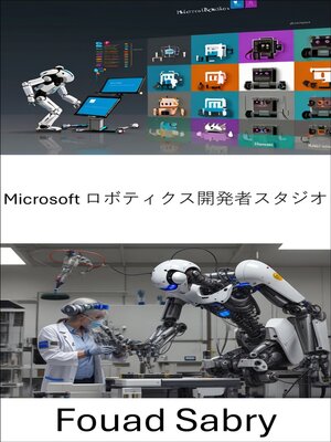 cover image of Microsoft ロボティクス開発者スタジオ